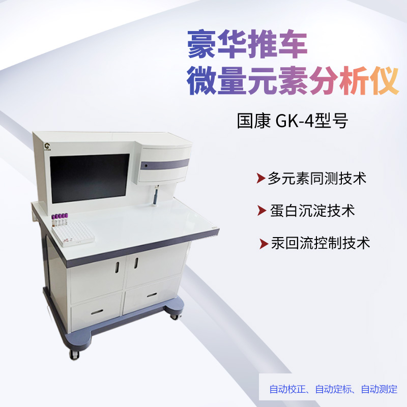 一機(jī)多能，山東國(guó)康GK-2全自動(dòng)微量元素測(cè)試儀的驕傲之處