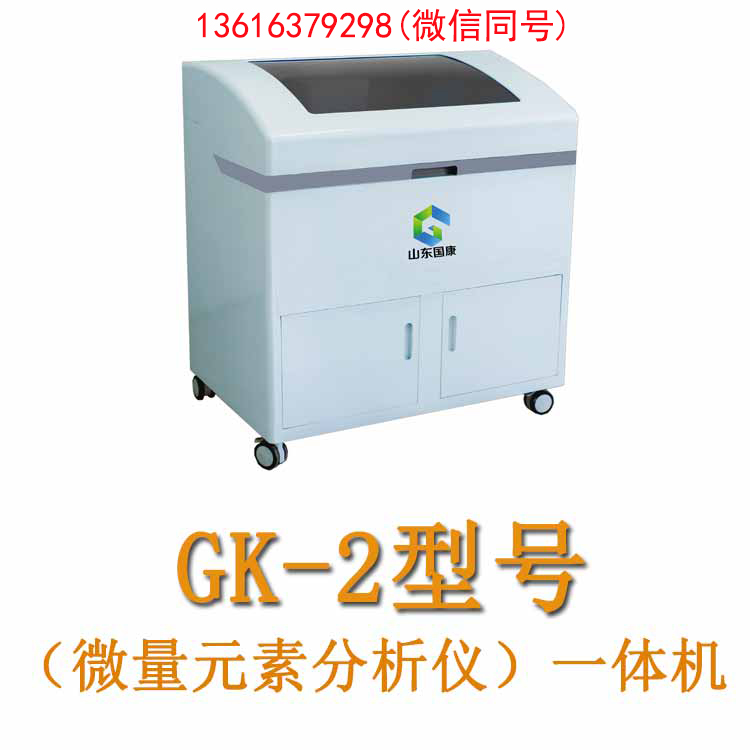 GK-1醫(yī)用微量元素分析儀廠家，山東國(guó)康精準(zhǔn)檢測(cè)神器！